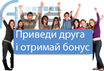Приведи друга та отримай на баланс бонус 50 гривень!