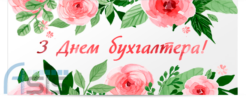 Вітаємо з днем бухгалтера!