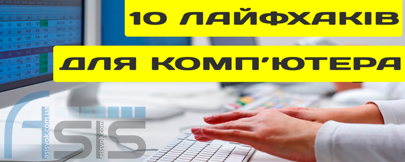 10 Лайфхаків для комп'ютера!