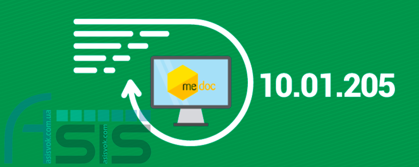 Оновлення ПЗ M.E.Doc 10.01.205.