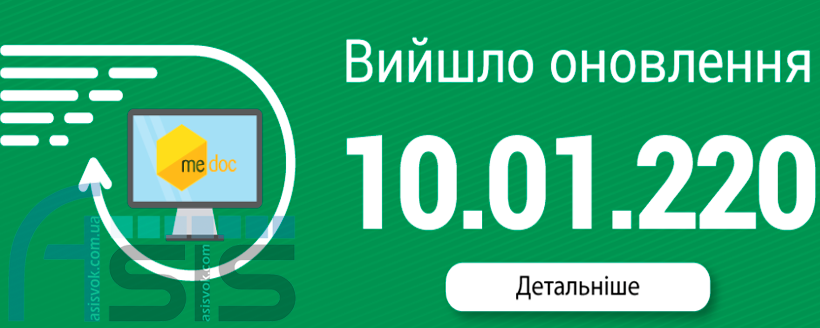 Оновлення ПЗ M.E.Doc 10.01.220.