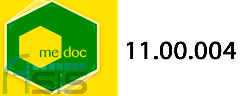 Оновлення ПЗ M.E.Doc 11.00.004