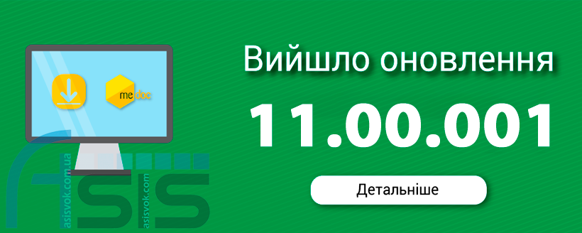 Оновлення ПЗ M.E.Doc 11.00.001