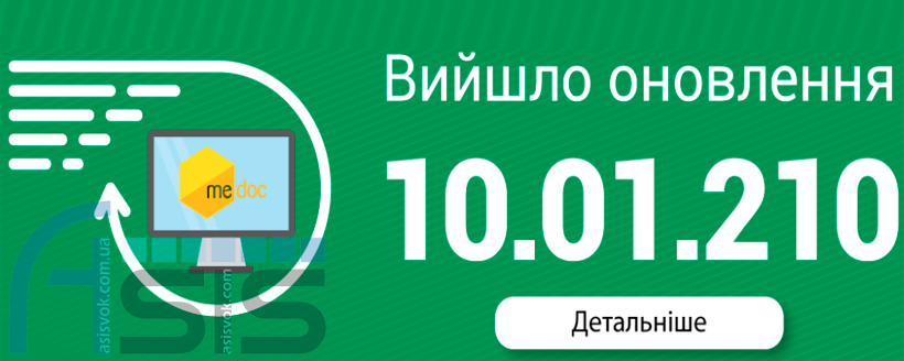 Оновлення ПЗ M.E.Doc 10.01.210.