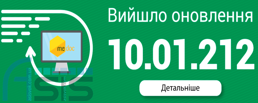 Оновлення ПЗ M.E.Doc 10.01.212.