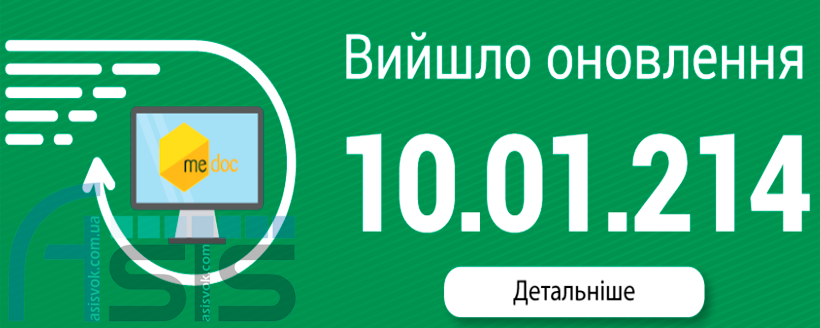 Оновлення ПЗ M.E.Doc 10.01.214.