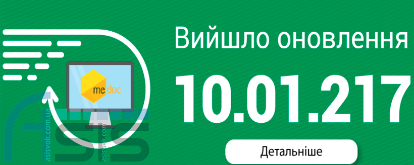 Оновлення ПЗ M.E.Doc 10.01.217.