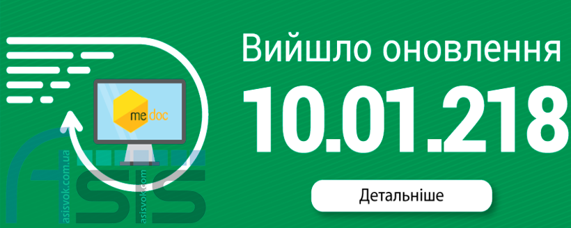 Оновлення ПЗ M.E.Doc 10.01.218.