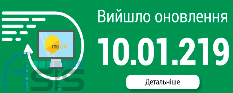 Оновлення ПЗ M.E.Doc 10.01.219.