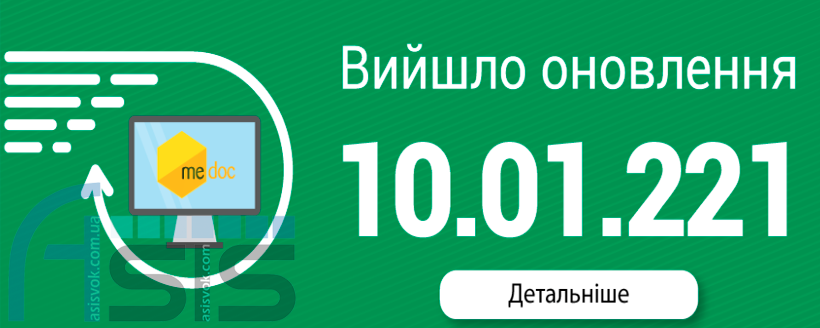 Оновлення ПЗ M.E.Doc 10.01.221.