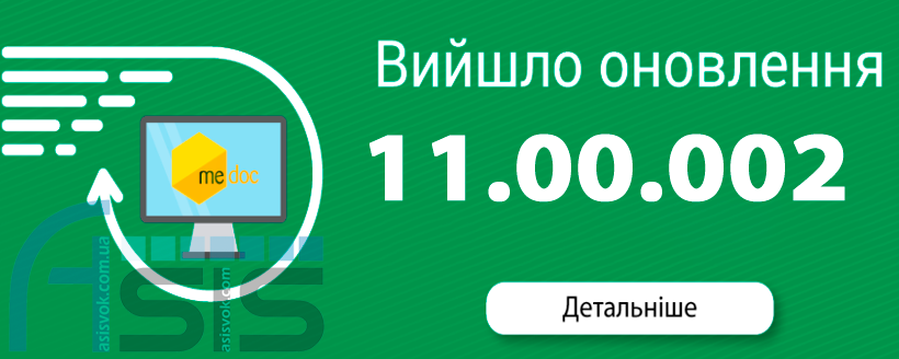 Оновлення ПЗ M.E.Doc 11.00.002