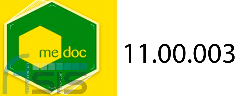 Оновлення ПЗ M.E.Doc 11.00.003