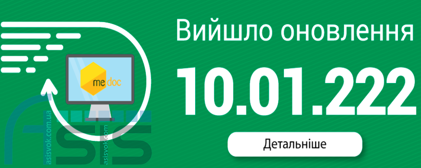 Оновлення ПЗ M.E.Doc 10.01.222.
