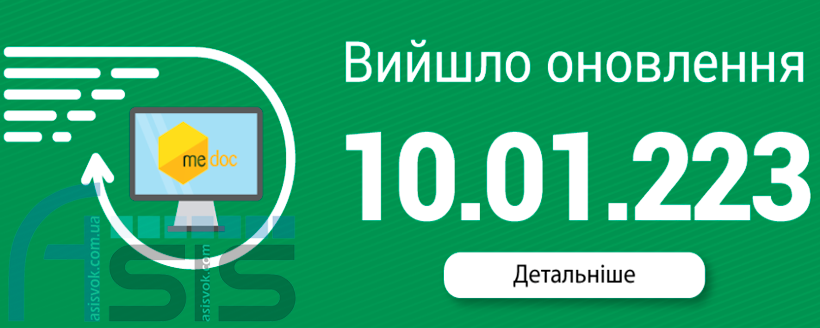 Оновлення ПЗ M.E.Doc 10.01.223.