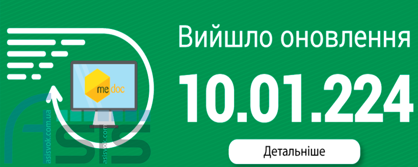 Оновлення ПЗ M.E.Doc 10.01.224.