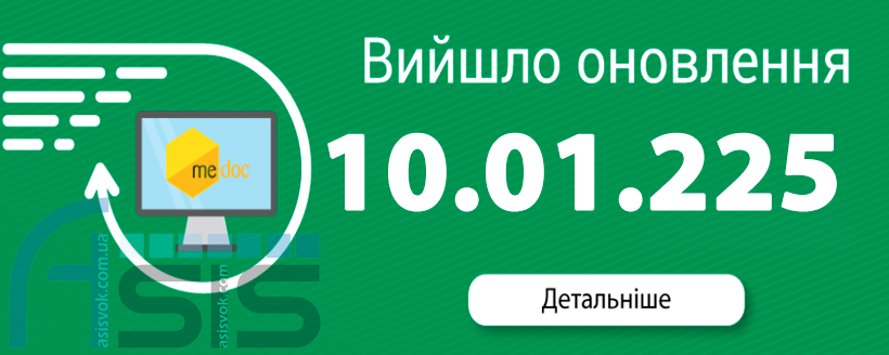 Оновлення ПЗ M.E.Doc 10.01.225.
