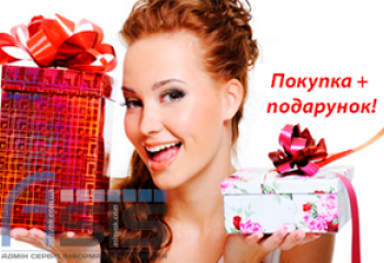 Подарунок кожному клієнту!
