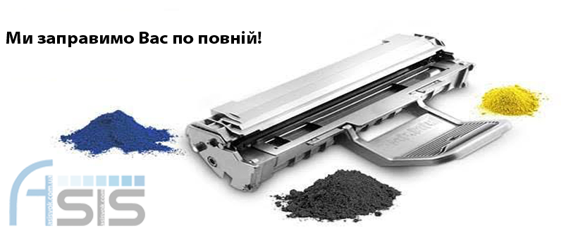 Заправка картриджів.